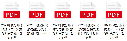 2023年税务师预习计划表