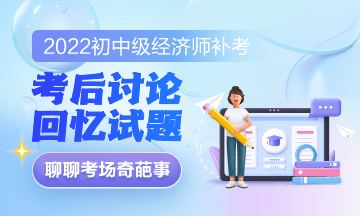 2022年初级经济师补考《经济基础知识》考后讨论