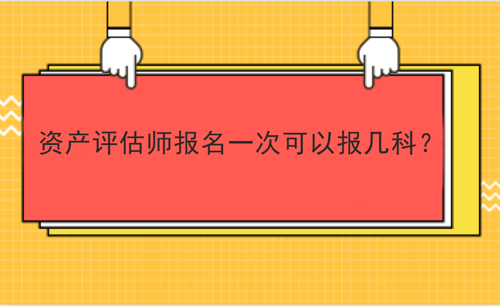 资产评估师报名一次可以报几科？