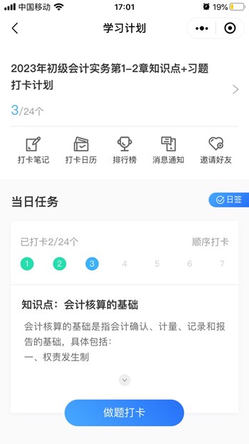 3000+初级会计考生都在用的免费打卡小程序！太好用了！