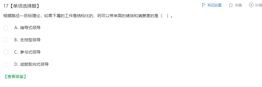 中级经济师《人力资源管理》试题回忆：路径—目标理论
