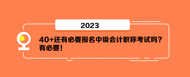 40+还有必要报名中级会计职称考试吗？有必要！