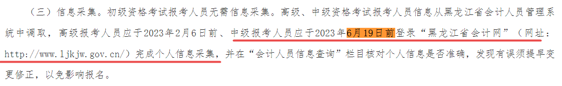 报名2023中级会计考试考生请于6月19日前完成信息采集！