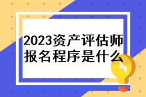 2023年资产评估师报名程序是什么？