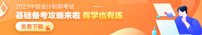 中级会计基础备考攻略