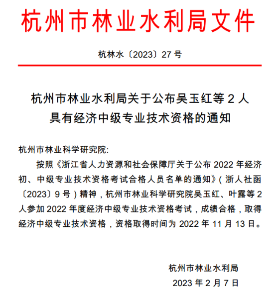 杭州市林业水利局公布具有经济中级专业技术资格人员名单