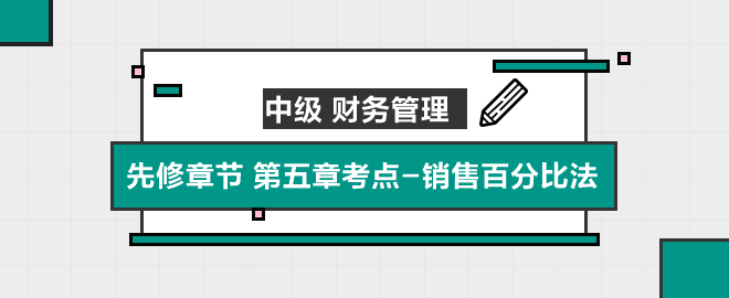 销售百分比法