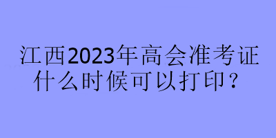 江西2023年高会准考证什么时候可以打印？