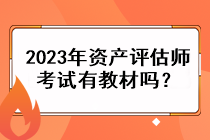 2023年资产评估师考试有教材吗？
