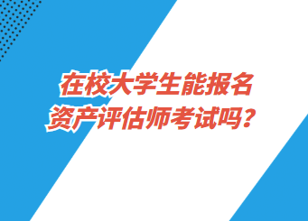 在校大学生能报名资产评估师考试吗？