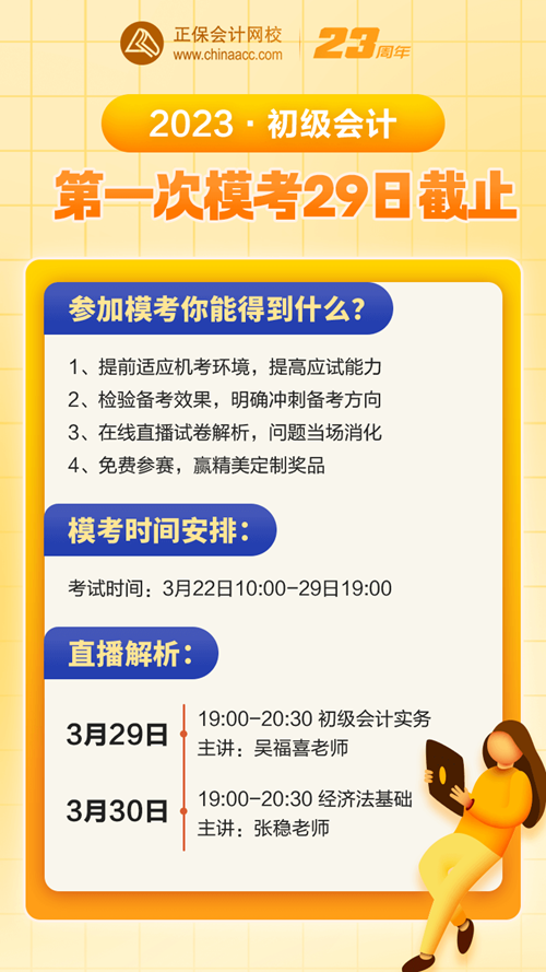 注意！3月29日19:00初级会计第一次模考答题入口关闭！