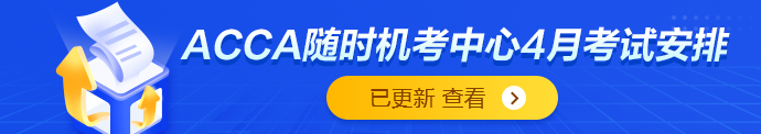 ACCA随时机考中心4月考试安排出炉