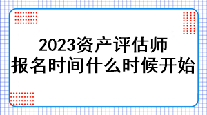 2023资产评估师报名时间是什么时候开始？