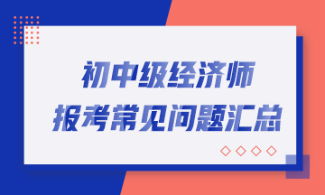 报考常见问题汇总