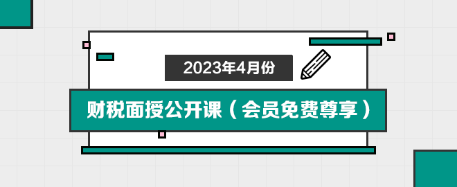 2023年4月份财税面授公开课