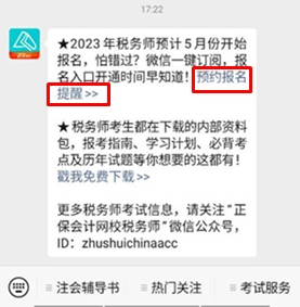 预约2023年税务师报名提醒