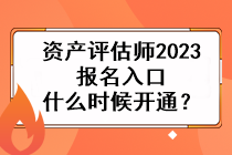 资产评估师2023报名入口什么时候开通？