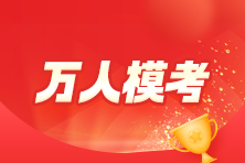 2023年初级会计万人模考大赛常见问题