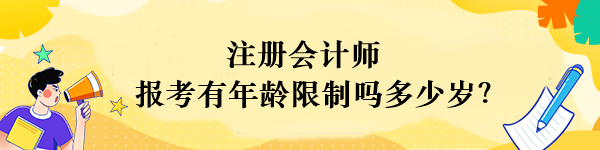 注册会计师报名年龄限制多少岁？