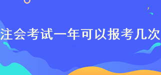 cpa一年可以报名几次？