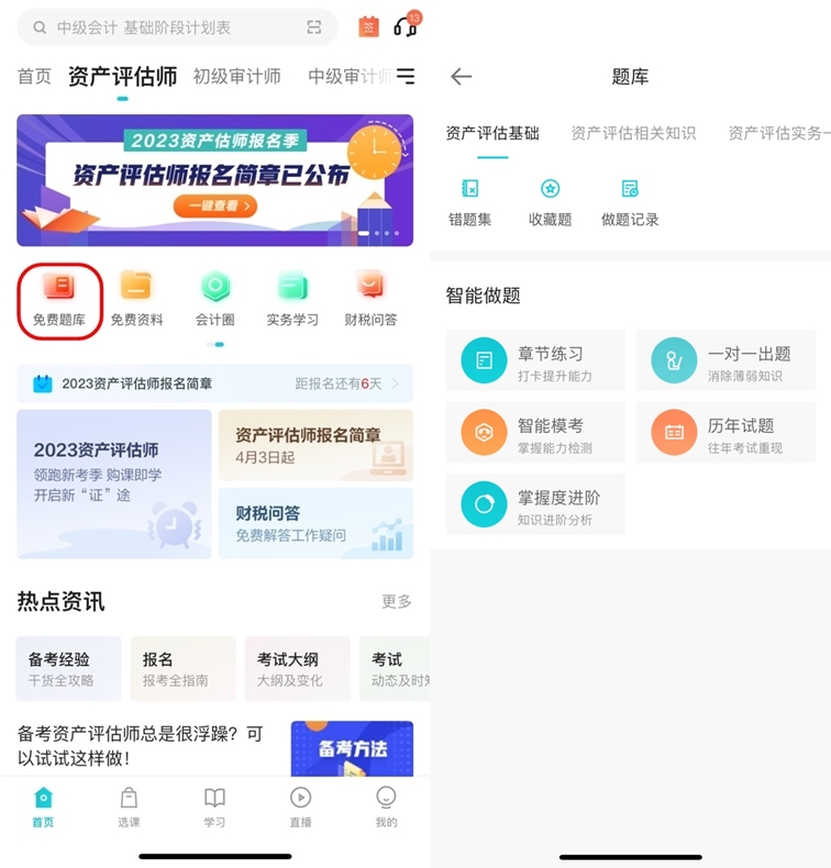 备考2023年资产评估师听课太单一  题库哪里有？