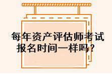 每年资产评估师考试报名时间一样吗？