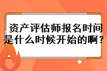 资产评估师报名时间是什么时候开始的啊？