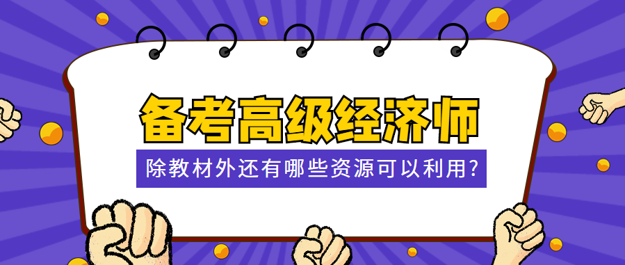 备考高级经济师 除教材外还有哪些资源可以利用？