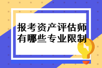 报考资产评估师的条件有哪些专业限制？