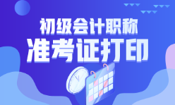 浙江省2023年初级会计考试准考证打印时间确定了吗？