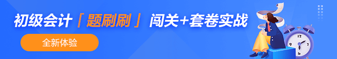 初会题刷刷 2000+习题 闯关+套卷实战 免费体验>