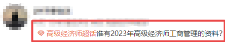 2023高级经济师工商管理备考资料