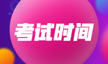 河北省2023年初级会计考试时间具体安排是什么？