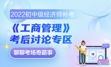 《工商管理》补考后讨论区