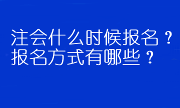 注会什么时候报名？报名方式有哪些？