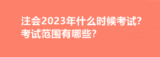 注会2023年什么时候考试？考试范围有哪些？
