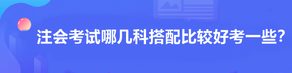 注会考试哪几科搭配比较好考一些？