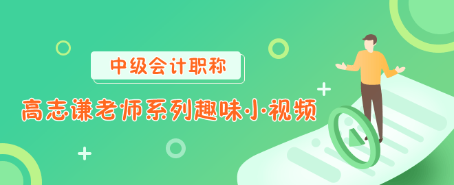 高志谦老师系列趣味小视频