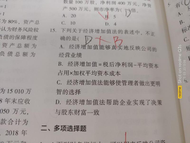 2023中级会计财务管理答疑精华：经济增加值法
