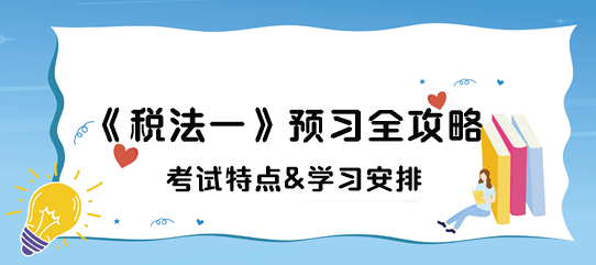 税务师《税法一》预习全攻略
