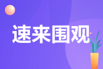 @零基础考生 注会一定要先考这一科！