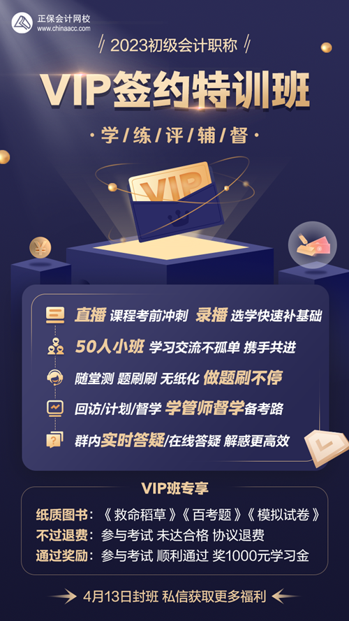 4月13日封班！初级会计VIP签约特训班 考试不过协议退费