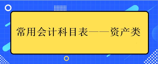 中级会计常用会计科目表——资产类