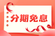 好消息！ACCA精品好课分期立省千元！仅限3月30日-31日！