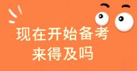 现在才开始备考注会是不是太晚了啊 还能通过考试吗？