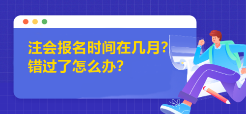 注会报名时间在几月？错过了怎么办？