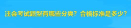 注会考试题型有哪些分类？合格标准是多少？