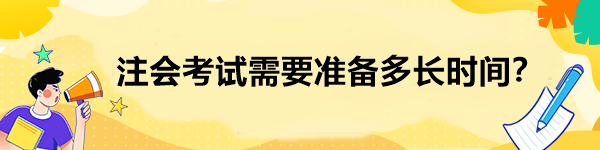注会考试需要准备多长时间？