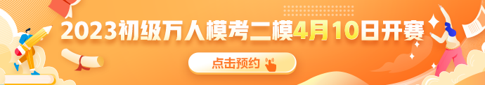 2023初级会计万人模考做题入口开通