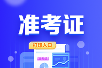 贵州2023年初中级经济师准考证打印时间